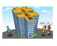 中国公积金贷款买房的额度=购房价格/公积金缴纳
